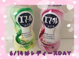 １４日はレディースＤＡＹ♡