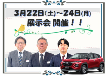 3/22～24展示会実施します！！