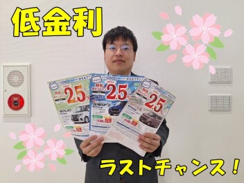 残クレ低金利　今月末まで！