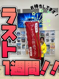 残り１週間！