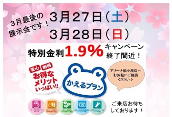 ３月最後の展示会！アリーナ船小屋店へぜひご来店ください！！