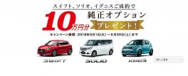 ５月からの最新情報！！小型車オプション１０万円プレゼント！？