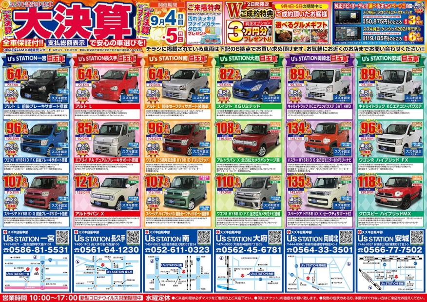 スズキ認定中古車 大決算です イベント キャンペーン お店ブログ 株式会社スズキ自販中部 U S Station岡崎北 スズキ認定中古車 大決算です イベント キャンペーン お店ブログ 株式会社スズキ自販中部 U S Station岡崎北
