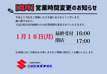 【臨時】営業時間のお知らせ