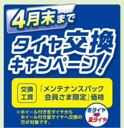 春のタイヤキャンペーン実施中です‼