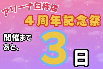 周年祭まであと３日！！！