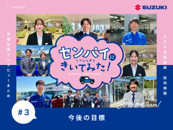 【センパイにきいてみた #3】今後の目標