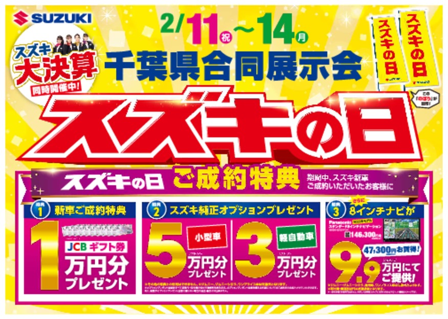 「スズキの日」開催中！！