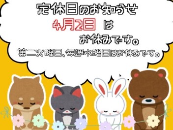 定休日のお知らせです