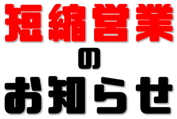 ４月８日（月）短縮営業のお知らせ