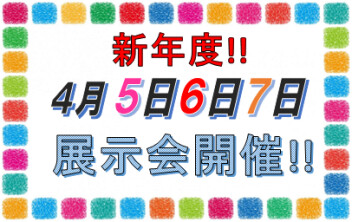 4月も展示会開催です！