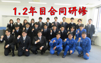 1.2年目合同研修