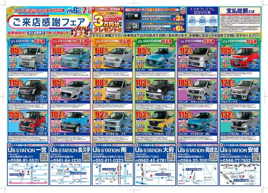 スズキ認定中古車 ご来店感謝フェア 開催いたします イベント キャンペーン お店ブログ 株式会社スズキ自販中部 スズキアリーナ名古屋南 U S Station南