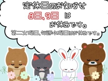 定休日のお知らせです