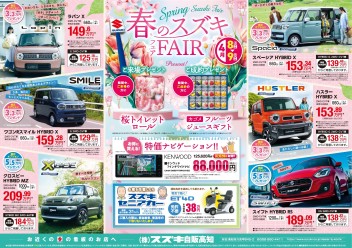 4月8日(土)～9日(日)　新車中古車合同展示会「春のスズキフェア」