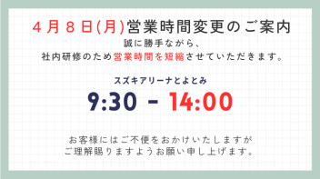 4月8日は営業時間を短縮させていただきます