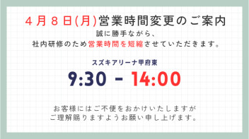 4月8日営業時間変更のご案内