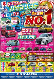 4月10日(土)～11日(日)　新車中古車展示会「スズキのハイブリッド春まつり」