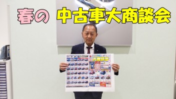 春の中古車大商談会！