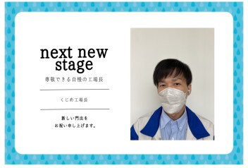 くじめ工場長★next new stage★