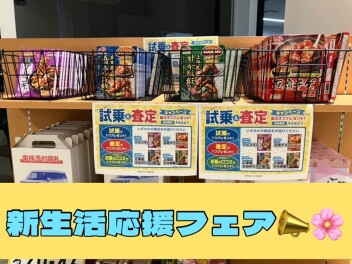 新生活応援フェア始まりま～す