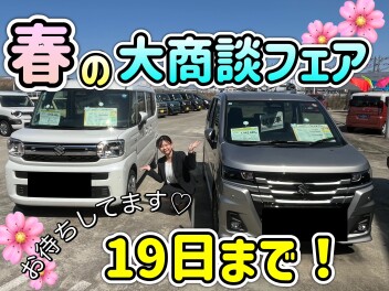 春の大商談フェアでお待ちしています♡