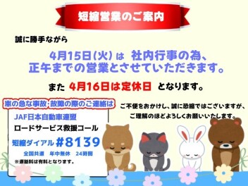 短縮営業のお知らせです