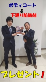 ボディコート&下廻り防錆剤プレゼント