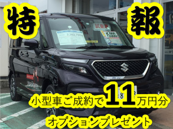 小型車オプション11万円分プレゼント☆スズキ人気車種ご試乗しませんか？