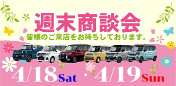 【4/18・4/19】週末商談会開催！