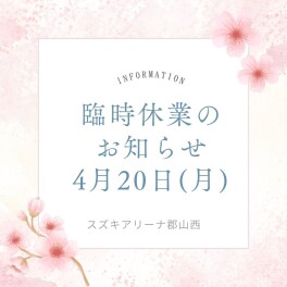 4/20　臨時休業のお知らせ