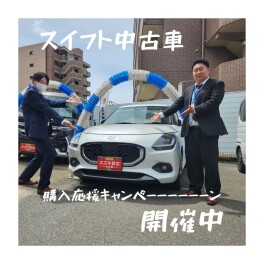 現行モデル中古車スイフト購入キャンペーン実施中！！