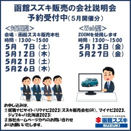 【2023年卒】5月の「会社説明会」（対面型、Web型）日程のご案内