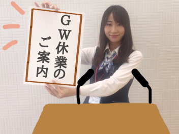 GW休業のご案内！☆