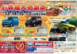 １０月１３・１４・１５日はお客様大感謝祭！！