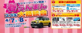 春らんまんスズキ大商談会～７・８日～