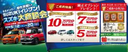 スズキ大商談会は２０日まで！！