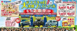 スズキの日　大決算フェスティバル　９／８・９