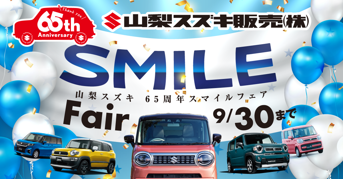 ９月末まで お急ぎください 山梨スズキ６５周年スマイルフェア開催中 イベント キャンペーン 山梨スズキ販売株式会社