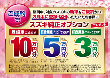 3/16まで!!スズキの日 -ｻﾝｸｽﾌｪｱ- 開催中!!