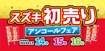 ☆初売りアンコール決定☆