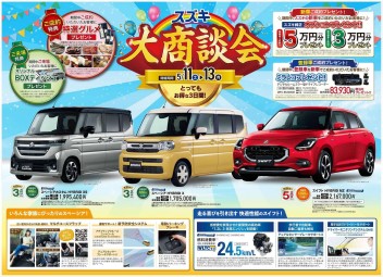 スズキ大商談会