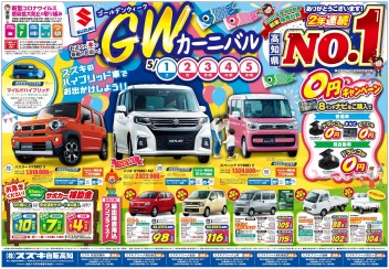 5月1日(土)～5日(水/祝)　新車中古車展示会「GWカーニバル」