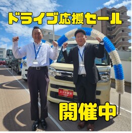 ドライブ応援セール　開催中です！