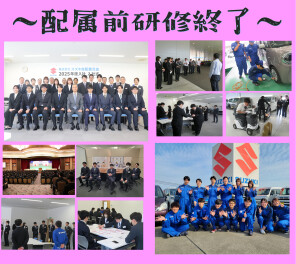 配属前研修終了