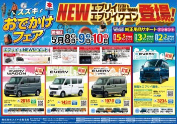 5月8日(金)～10日(日)　「スズキ おでかけフェア」展示会開催！