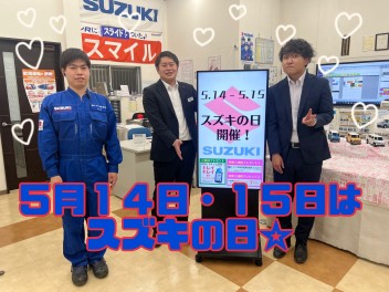 スズキの日　開催！！