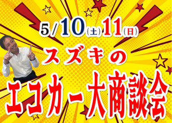 イチ推しエコカー勢揃い！スズキのエコカー大商談会