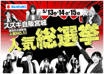 ５月イベント【あなたと決める人気ＮＯ.１！人気総選挙！】