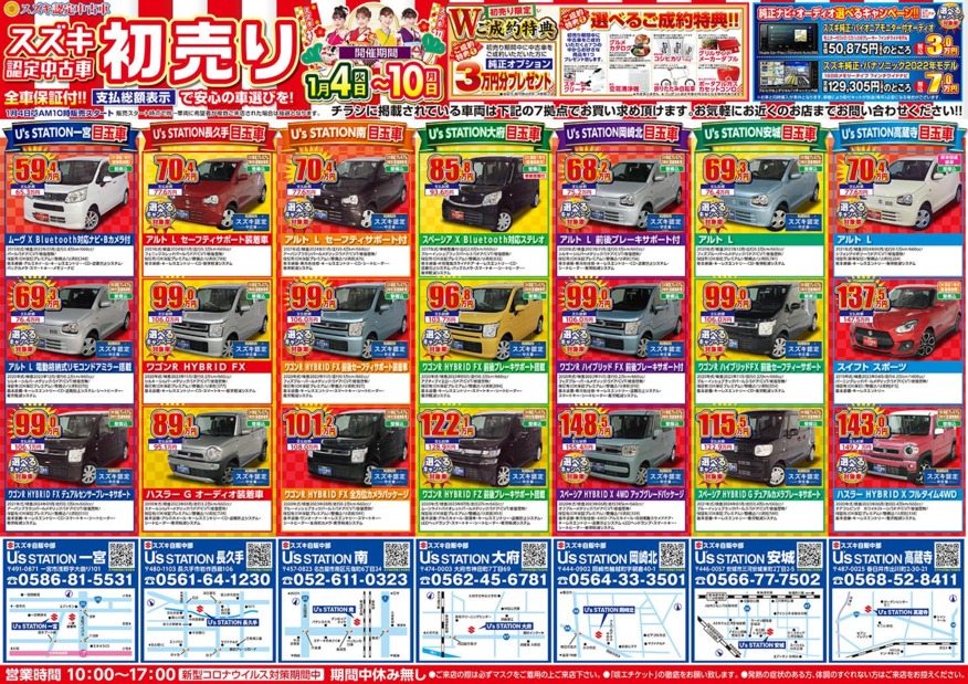 スズキ中古車 初売り 年末年始休業のお知らせ イベント キャンペーン お店ブログ 株式会社スズキ自販中部 U S Station岡崎北 スズキ中古車 初売り 年末年始休業のお知らせ イベント キャンペーン お店ブログ 株式会社スズキ自販中部 U S Station岡崎北